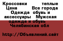 Кроссовки Newfeel теплые › Цена ­ 850 - Все города Одежда, обувь и аксессуары » Мужская одежда и обувь   . Челябинская обл.